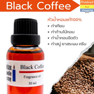 หัวน้ำหอมแท้ กลิ่นกาแฟดำคั่วเข้ม Black coffee Fragrance oil เกรดพรีเมียม สำหรับเทียนเเละเครื่องหอม 30ml/100ml-