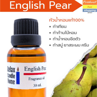 หัวน้ำหอม กลิ่นลูกแพร์ แท้เกรดพรีเมียม  English Pear  Fragrance oil สำหรับเทียนเเละเครื่องหอม 30ml/100ml