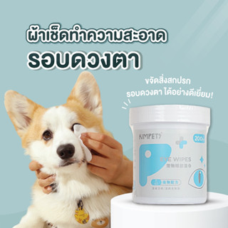 KIMPETS แผ่นทำความสะอาดรอบดวงตา แผ่นเช็ดตา น้องแมวน้องหมา