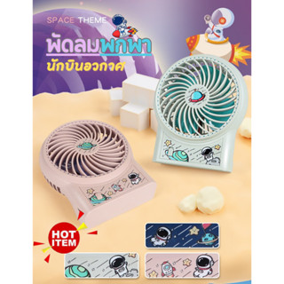 พัดลมมินิ พัดลม พัดลมมือถือ พัดลมพกพา Mini/Hand-Held Fans พัดลมนักบินอวกาศ พัดลมพกพาUSB