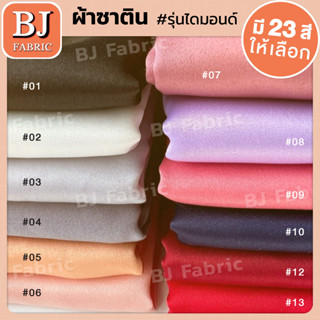 ผ้าซาตินรุ่นไดมอนด์ Satin Diamond ผ้าเมตร ผ้าหลา เนื้อผ้าสวย เรียบลื่นมือ ตัดชุดออกงาน ทำเสื้อผ้าทำงาน ใช้ทำซุ้มงานพิธี​