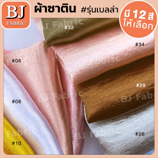 ผ้าซาตินรุ่นเบลล่า Satin Bella ผ้าเมตร ผ้าหลา เหมาะสำหรับตัดชุดออกงาน ทำชุดราตรี เรียบ หรู ดูดี ใช้งานอเนกประสงค์