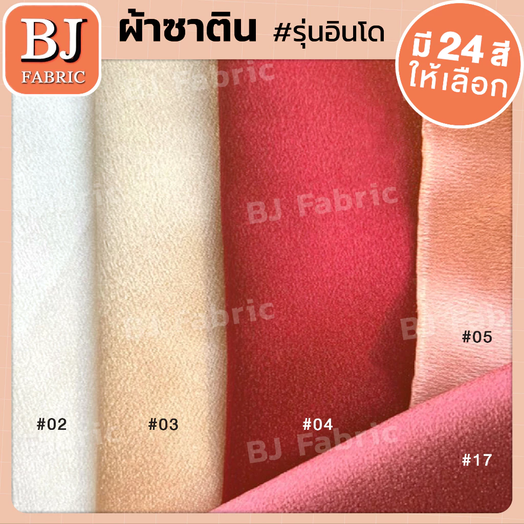 ผ้าซาตินอินโด (Satin INDO) หน้า 58" เนื้อผ้าเงา เป็นประกาย ทำชุดออกงาน ชุดราตรี