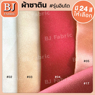 ผ้าซาตินรุ่นอินโด Satin INDO ผ้าเมตร ผ้าหลา เนื้อผ้าสวย สำหรับตัดชุดออกงาน ทำกระเป๋าผ้า ใช้งานอื่นๆ อเนกประสงค์