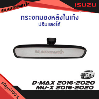 กระจกมองหลังในเก๋ง ปรับแสงได้ Isuzu D-Max ปี 2016 -2020 Mu-x ปี 2016-2020 แท้ศูนย์100%