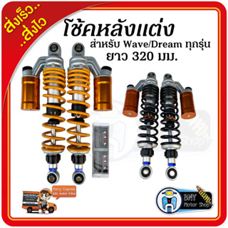 โช้คหลังแต่งมอเตอร์ไซค์ โอลีนOhlins สำหรับ Wave/Dream ทุกรุ่น ยาว 320 มม. งาน20A โช้คแต่งเวฟ/ดรีม อะไหล่มอเตอร์ไซค์