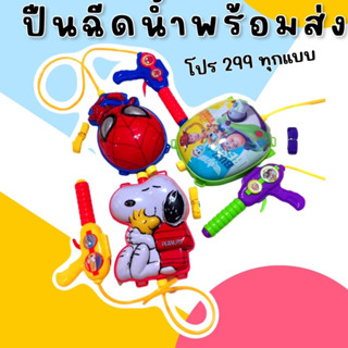 #ปืนฉีดน้ำ ลายการ์ตูนมาใหม่ #ปืนฉีดน้ำเด็ก #ของเล่น #toys