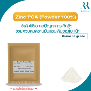 Zinc PCA (Powder 100%) ซิงค์ พีซีเอ ทำหน้าที่ลดปัญหาการเกิดสิว ช่วยควบคุมความมันส่วนเกินของใบหน้า