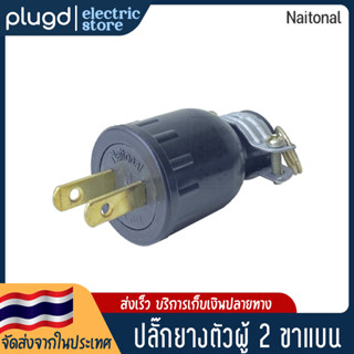 หัวปลั๊กตัวผู้ 2 ขาแบน NAITONAL 16A 250V (D-01)