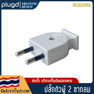 หัวปลั๊กตัวผู้ 2 ขากลม SOKAWA มอก. พลาสติกขาว 16A 250V (D-09)