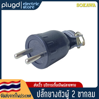 หัวปลั๊กตัวผู้ 2 ขากลม SOKAWA 16A 250V (D-02)