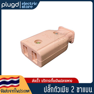 หัวปลั๊กตัวเมีย 2 ขาแบน 16A 250V พลาสติก คละสี (D-22)