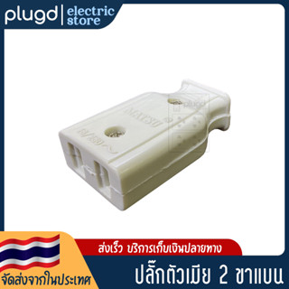 หัวปลั๊กตัวเมีย 2 ขาแบน 16A 250V แบคไลท์ คละสี (D-23)