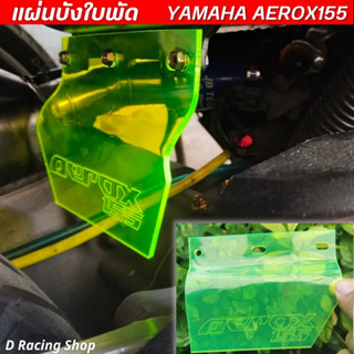 AEROX155 แผ่นกันดีด กันโคลน หลัง yamaha aerox155 งานอะคิลิค เขียวใส พร้อมส่ง