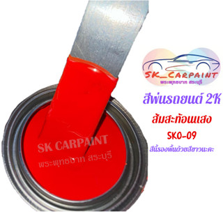 สีพ่นรถยนต์ 2K ส้มสะท้อนแสง (รองพื้นด้วยสีขาว) [SKO-09]