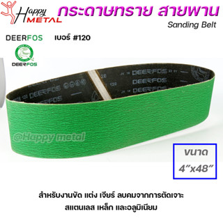 Deerfos ตรากวาง กระดาษทราย สายพาน สำหรับ เครื่องบากท่อ สีเขียว ขนาด 4"x48" ความหยาบ เบอร์ #120 ( 1 เส้น)