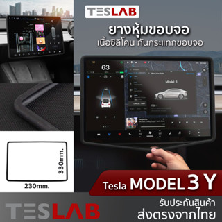 ยางหุ้มขอบจอ Tesla Model3 / Model Y TL035 ยางกันกระแทกขอบจอ Tesla