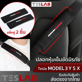 ปลอกหุ้มเข็มขัดนิรภัย แพ็คคู่ Tesla Model 3 Y S X TL036