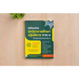 หนังสือ เตรียมสอบนักวิชาการศึกษาปฎิบัติการ ภาค ข สำหรับสอบท้องถิ่นฯ