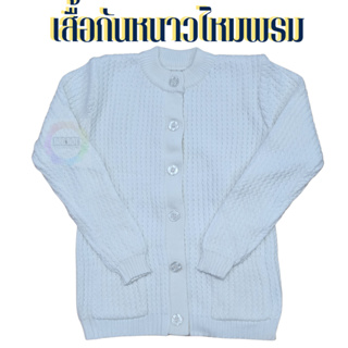 888dot เสื้อแขนยาว ไหมพรม สีขาว เสื้อกันหนาว เสื้อแขนยาวไหมพรม