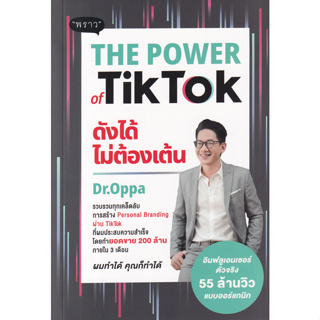 Chulabook(ศูนย์หนังสือจุฬาฯ) |C111หนังสือ 9786168302385 THE POWER OF TIKTOK ดังได้ไม่ต้องเต้น