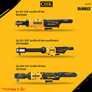 DeWALT ประแจไฟฟ้าด้ามฟรี 12V และ 20V MAX DCF503N | DCF503EN | DCF512N