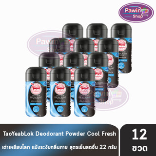 เต่าเหยียบโลก สูตรคลูเฟรช Cool Fresh สีดำฟ้า 22 กรัม [12 ขวด] แป้งเต่าเหยียบโลก ระงับกลิ่นกาย กลิ่นเท้า แก้รักแร้ดำ ลดกลิ่นเหงื่อ Taoyeablok Deodorant Powder