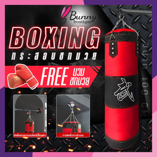 กระสอบทรายชกมวยหนัง PU 100 % Boxing sport แบบแขวนขนาด 80cm/100 cm ของแถมพิเศษ!! ซื้อ1แถม4