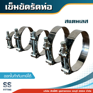 เข็มขัดรัดท่อ สแตนเลส ขนาด 2"-6" ออกใบกำกับภาษีได้