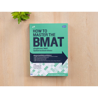 TBX คู่มือเตรียมสอบ BMAT สรุปเนื้อหาและตัวอย่างข้อสอบ (How to Master the BMAT)