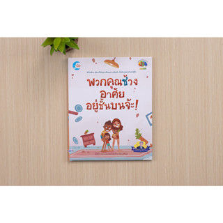 หนังสือ พวกคุณช้าง อาศัยอยู่ชั้นบนจ้ะ!