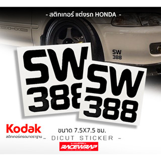 สติกเกอร์ติดรถยนต์ " SW388 " สำหรับรถที่ใส่ล้อ spoon