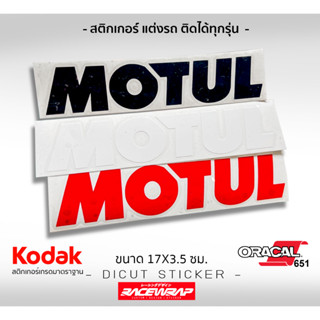 สติกเกอร์ motul สติกเกอร์ติดรถยนต์ สติกเกอร์แต่งซิ่ง สติกเกอร์ซิ่ง สติกเกอร์สำหรับแต่งรถ