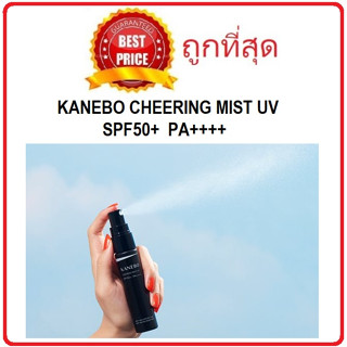 Beauty-Siam แท้ทั้งร้าน !! แบ่งขายสเปรย์เซ็ตหน้ากันแดด KANEBO CHEERING MIST UV SPF 50+ PA++++