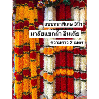 🌈แบบหนาพิเศษ 🌈 มาลัยแขก ขนาด 2 เมตร มาลัยผ้า มาลัยอินเดีย มาลัยคล้ององค์ 📌ราคาต่อเส้น📌