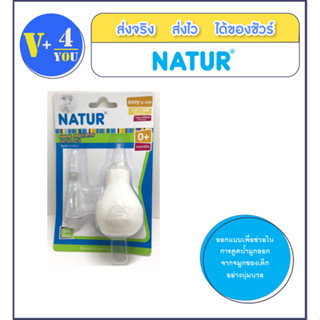 NATUR ที่ดูดน้ำมูกหัวซิลิโคน /1