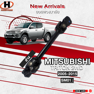 ยอยพวงมาลัยล่าง-บน MITSUBISHI TRITON 2WD 2005-2015