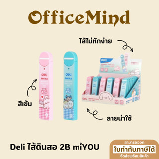 Deli ไส้ดินสอ 2B miyou