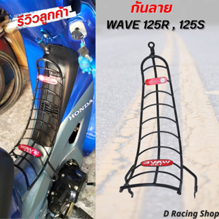 กันรอย เหล็กกันลาย สำหรับ Honda WAVE125 / WAVE125R / WAVE125S