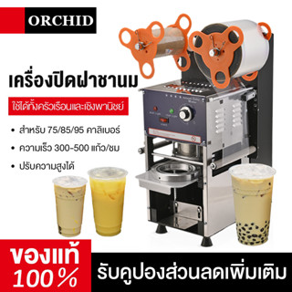 ORCHID เครื่องซีลฝาแก้ว ซีลแก้วชานมไข่มุก