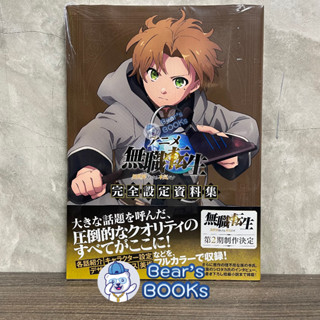 [พร้อมส่ง] เกิดชาตินี้ พี่ต้องเทพ Art Book - Mushoku Tensei Isekai Ittara Honki Dasu Anime Complete Setting Book มือ 1