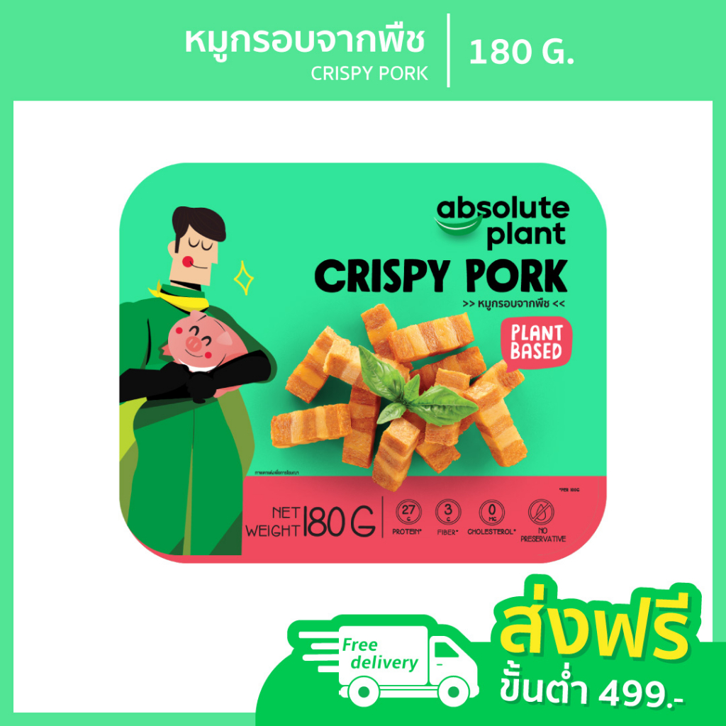 หมูกรอบจากพืช / Plant based Crispy Pork / อาหารมังสวิรัติ / วีแกน / อาหารเจ / Absoluteplant