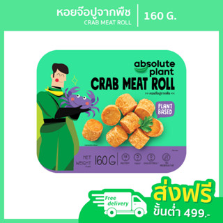 Absoluteplant / หอยจ๊อปูจากพืช / Plant Based Crab Meat Roll / อาหารเจ / หอยจ๊อเจ / อาหารมังสวิรัติ / วีแกน