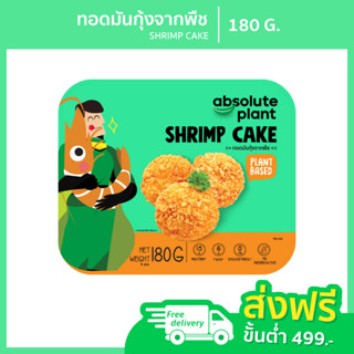 Absoluteplant / ทอดมันกุ้งจากพืช / Plant Based Shrimp Cake / อาหารมังสวิรัติ/ วีแกน / เนื้อสัตว์จากพืช