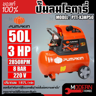 PUMPKIN ปั๊มลมโรตารี่ รุ่น PTT-X3HP50 ขนาด 50 ลิตร กำลังไฟ 220V กำลังมอเตอร์ 3.0 HP รับประกัน 1ปี ปั๊มลม ปั๊มลมโรตารี่