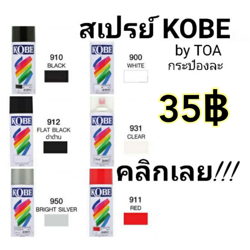 สีสเปรย์ Kobe by TOA โกเบ สีสเปรย์อเนกประสงค์ 400 cc