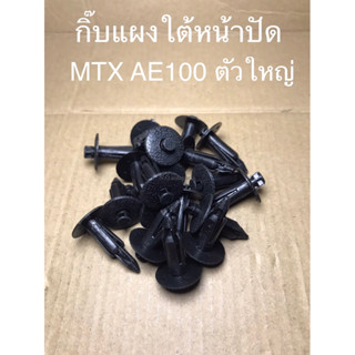 กิ๊บแผงใต้หน้าปัด TOYOTA MIGHTY-X AE100 ตัวใหญ่ (SAK-1340)