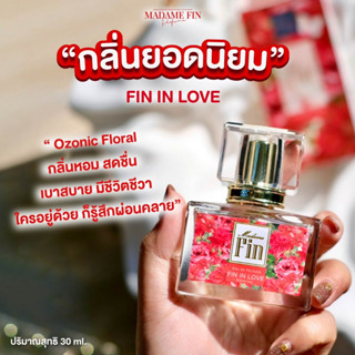 🚚ส่งฟรี ไม่ต้องใช้โค้ด🚚 น้ำหอมมาดามฟิน กลิ่นฟินอินเลิฟ Fin in Love (กล่องสีแดง)