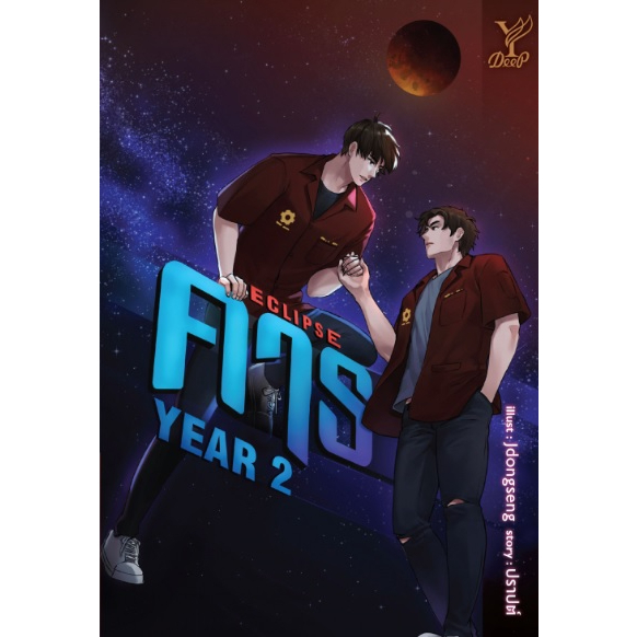 (ไลฟ์ลดอีก100฿) คาธ ปี 2 (มีของแถมเฉพาะในเล่ม) / ปราปต์ (สนพ.Deep / สถาพร) / หนังสือใหม่ xtra