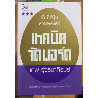 คัมภีร์หุ้น ห่านทองคำ เทคนิคจัดพอร์ต / หนังสือมือสองสภาพดี